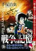 【中古】 泣ける！手塚治虫戦争アンソロジー/ホーム社（千代田区） 71PZNLhllLL.jpg